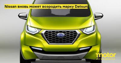 Nissan вновь может возродить марку Datsun - motor.ru - Россия - Индия