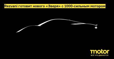 Rezvani готовит нового «Зверя» с 1000-сильным мотором - motor.ru - Сша