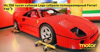Из 358 тысяч кубиков Lego собрали полноразмерный Ferrari F40 - motor.ru - Сша - штат Калифорния