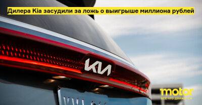Дилера Kia засудили за ложь о выигрыше миллиона рублей - motor.ru - Сша - штат Кентукки