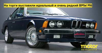 На торги выставили идеальный и очень редкий BMW M6 - motor.ru
