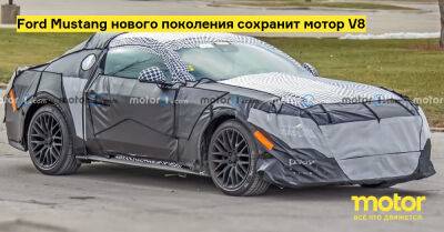 Ford Mustang нового поколения сохранит мотор V8 - motor.ru