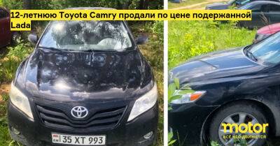 12-летнюю Toyota Camry продали по цене подержанной Lada - motor.ru - Россия - Свердловская обл.