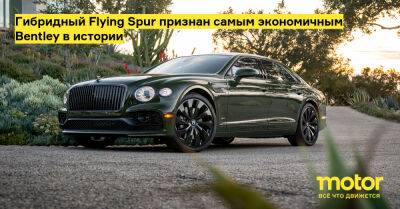 Гибридный Flying Spur признан самым экономичным Bentley в истории - motor.ru
