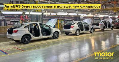 АвтоВАЗ будет простаивать дольше, чем ожидалось - motor.ru - Россия