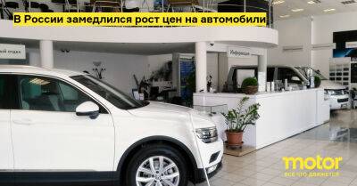 В России замедлился рост цен на автомобили - motor.ru - Россия