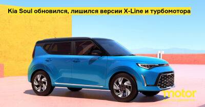 Kia Soul обновился, лишился версии X-Line и турбомотора - motor.ru