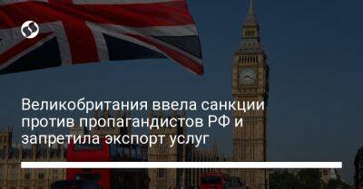 Максим Орешкин - Михаил Задорнов - Дмитрий Гусев - Великобритания ввела санкции против пропагандистов РФ и запретила экспорт услуг - biz.liga.net - Англия - Россия