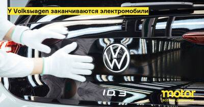 У Volkswagen заканчиваются электромобили - motor.ru