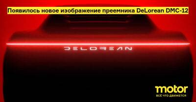 Появилось новое изображение преемника DeLorean DMC-12 - motor.ru