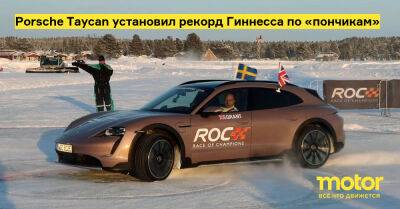 Porsche Taycan установил рекорд Гиннесса по «пончикам» - motor.ru - Швеция