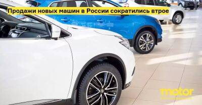 Продажи новых машин в России сократились втрое - motor.ru - Россия
