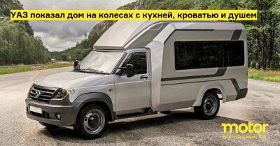 УАЗ показал дом на колесах с кухней, кроватью и душем - motor.ru - Россия