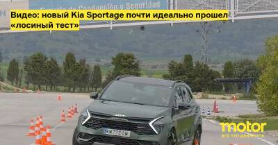 Видео: новый Kia Sportage почти идеально прошел «лосиный тест» - motor.ru