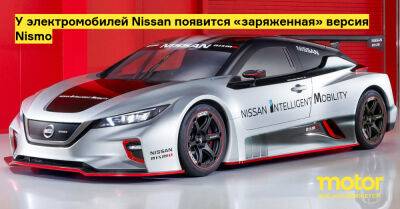 Гийом Картье - У электромобилей Nissan появится «заряженная» версия Nismo - motor.ru