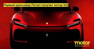 Бенедетто Винья - Первый кроссовер Ferrari получит мотор V12 - motor.ru