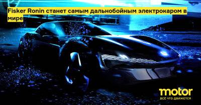 Хенрик Фискер - Fisker Ronin станет самым дальнобойным электрокаром в мире - motor.ru
