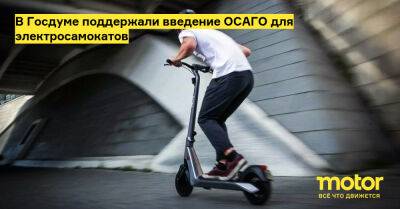 Анатолий Аксаков - В Госдуме поддержали введение ОСАГО для электросамокатов - motor.ru - Россия