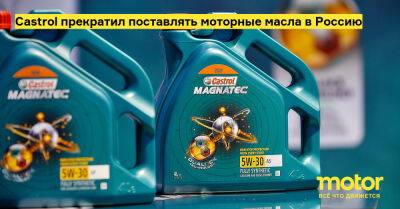Castrol прекратил поставлять моторные масла в Россию - motor.ru - Англия - Россия