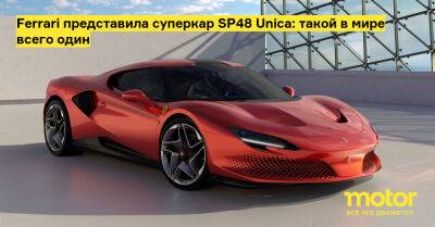 Флавио Манцони - Ferrari представила суперкар SP48 Unica: такой в мире всего один - motor.ru