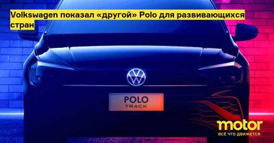 Volkswagen показал «другой» Polo для развивающихся стран - motor.ru