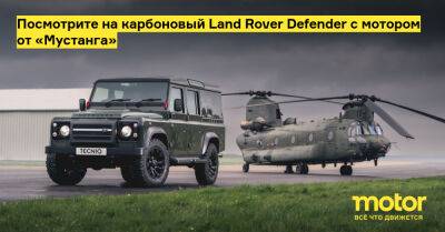 Посмотрите на карбоновый Land Rover Defender с мотором от «Мустанга» - motor.ru - Англия