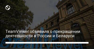 TeamViewer объявила о прекращении деятельности в России и Беларуси - biz.liga.net - Украина - Германия - Россия - Белоруссия