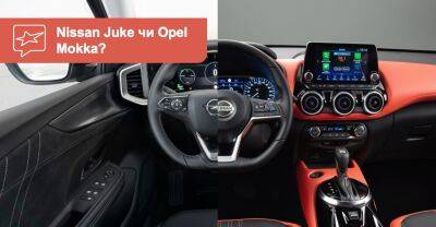 Що вибрати? Порівнюємо кросовери Nissan Juke та Opel Mokka - auto.ria.com