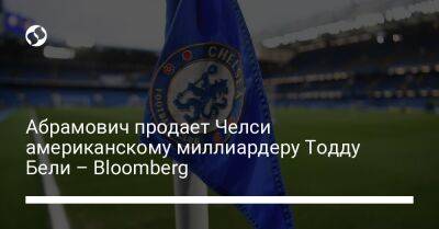 Абрамович продает Челси американскому миллиардеру Тодду Бели – Bloomberg - biz.liga.net - Англия - Сша - Швейцария - Лос-Анджелес