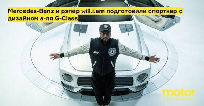 Mercedes-Benz и рэпер will.i.am подготовили спорткар с дизайном а-ля G-Class - motor.ru - Mercedes-Benz