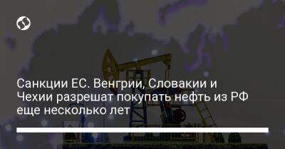 Санкции ЕС. Венгрии, Словакии и Чехии разрешат покупать нефть из РФ еще несколько лет - biz.liga.net - Россия - Евросоюз - Чехия - Словакия - Венгрия