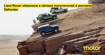 Land Rover обвинили в обмане покупателей в рекламе Defender - motor.ru - Англия