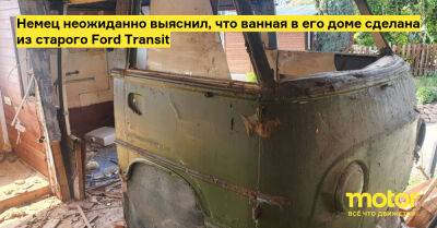 Ford Transit - Немец неожиданно выяснил, что ванная в его доме сделана из старого Ford Transit - motor.ru - Германия