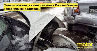 Стало известно, в каких регионах России больше «аварийных» водителей - motor.ru - Москва - Россия - республика Дагестан