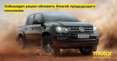 Volkswagen решил обновить Amarok предыдущего поколения - motor.ru