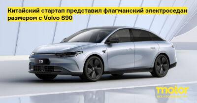 Китайский стартап представил флагманский электроседан размером с Volvo S90 - motor.ru - Китай