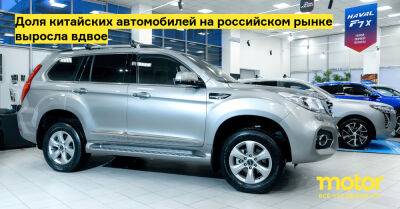 Доля китайских автомобилей на российском рынке выросла вдвое - motor.ru - Россия