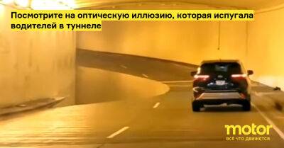 Посмотрите на оптическую иллюзию, которая испугала водителей в туннеле - motor.ru - Сша - Mercedes-Benz