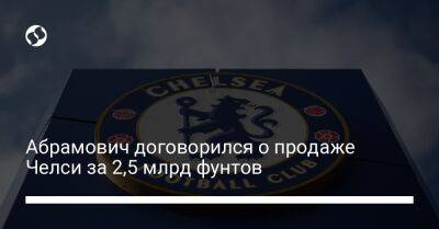 Абрамович договорился о продаже Челси за 2,5 млрд фунтов - biz.liga.net - Англия - Сша - Лондон - Россия - Швейцария - Лос-Анджелес