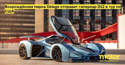Возрождённая марка Delage отправит гиперкар D12 в тур по США - motor.ru - Сша