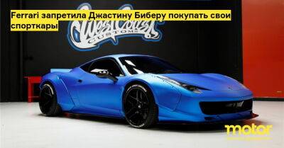 Джастин Бибер - Ferrari запретила Джастину Биберу покупать свои спорткары - motor.ru - Сша