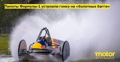 Пилоты Формулы-1 устроили гонку на «болотных багги» - motor.ru
