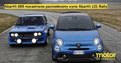 Abarth 695 посвятили раллийному купе Abarth 131 Rally - motor.ru