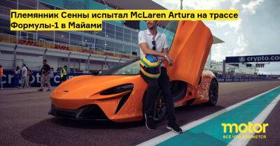 Племянник Сенны испытал McLaren Artura на трассе Формулы-1 в Майами - motor.ru