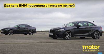 Два купе BMW проверили в гонке по прямой - motor.ru