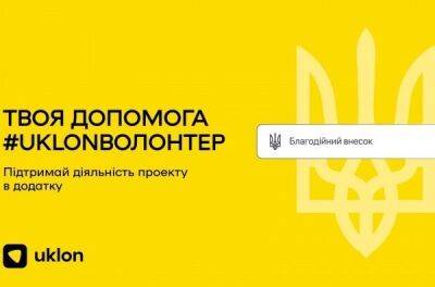 Uklon запустив можливість робити благодійні внески в додатку - news.infocar.ua - місто Київ
