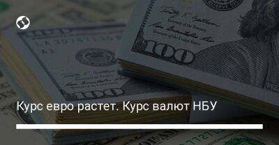 Курс евро растет. Курс валют НБУ - biz.liga.net - Украина
