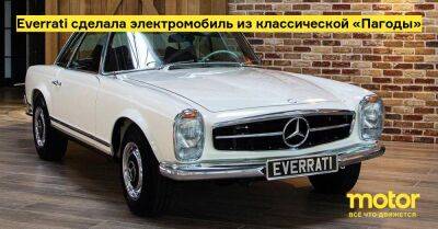 Everrati сделала электромобиль из классической «Пагоды» - motor.ru - Англия - Mercedes-Benz