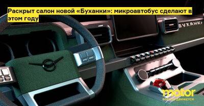 Раскрыт салон новой «Буханки»: микроавтобус сделают в этом году - motor.ru