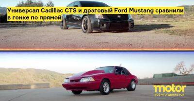 Универсал Cadillac CTS и дрэговый Ford Mustang сравнили в гонке по прямой - motor.ru - Cadillac